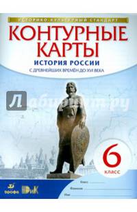 Контурные карты. История. 6 кл. Истории России с др. вр. до XVIв. (НОВЫЙ истор.-культ. стандарт) (ФГОС)
