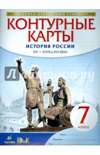Контурные карты. История. 7 кл. История России XVI -конец XVIIвв. (НОВЫЙ истор.-культ. стандарт) (ФГОС)