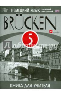 Немецкий язык как второй иностр.язык. 'Brucken' 5 кл. КДУ. (1-й г.о.). ВЕРТИКАЛЬ. (ФГОС).
