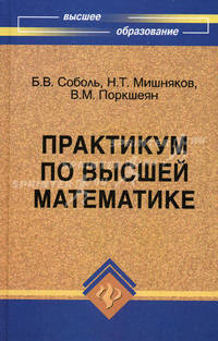 Практикум по высшей математике. - 5-е изд. - (Высшее образование)