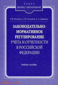 Законодательно-нормативное регулирвоание учета и отчетности в Российской Федерации. Учебное пособие