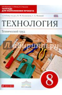 Технология. Технический труд. 8 класс. Тетрадь для выполнения проекта. Вертикаль. ФГОС