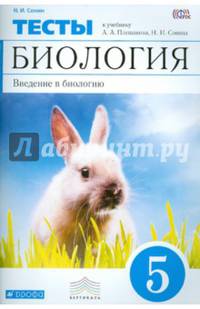 Введение в биологию. 5 класс. Тематические тесты к учебнику А. Плешакова, Н. Сонина. Вертикаль. ФГОС