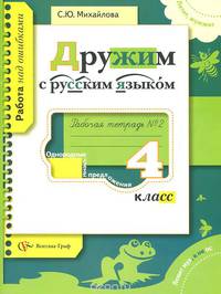 Дружим с русским языком. 4 класс. Рабочая тетрадь №2