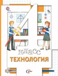 Технология. 4 класс. Учебник. ФГОС