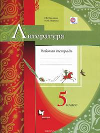 Литература. 5 класс. Рабочая тетрадь