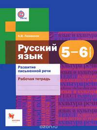Русский язык. Развитие письменной речи. 5-6 классы. Рабочая тетрадь