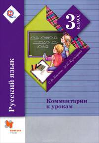 Русский язык. Комментарии к урокам. 3 класс. Методическое пособие