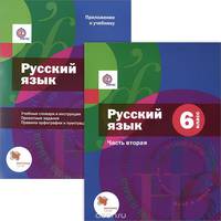 Русский язык. 6 класс. Учебник. В 2 частях. Часть 2 (+ приложение)