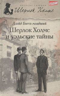 Шерлок Холмс и уэльские тайны