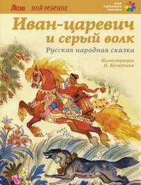 Иван-царевич и серый волк
