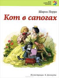 Кот в сапогах