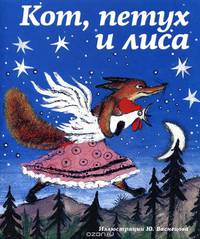 Кот, петух и лиса