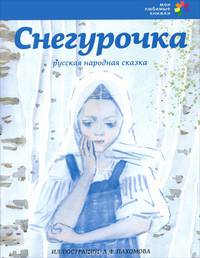 Снегурочка