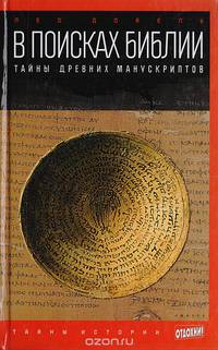 В поисках Библии. Тайны древних манускриптов. Выпуск 6