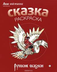 Русские сказки. Альбом для раскрашивания