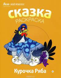 Курочка Ряба. Альбом для раскрашивания
