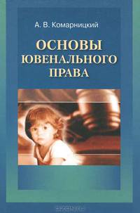 Основы ювенального права