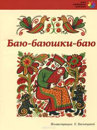 Баю-баюшки-баю