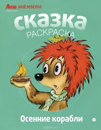 Осенние корабли. Альбом для раскрашивания
