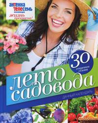 Лето садовода. Дачный календарь