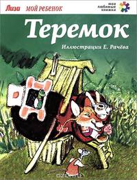 Теремок