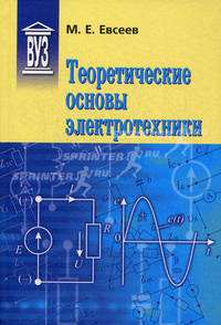Теоретические основы электротехники. Гриф УМО по классическому университетскому образованию