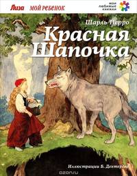 Красная Шапочка