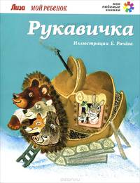 Как Муравьишка домой спешил / Бианки В.
