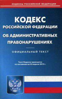 Кодекс Российской Федерации об административных правонарушениях. По состоянию на 23 апреля 2015 года