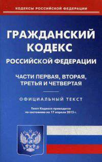 Гражданский кодекс Российской Федерации. Части первая, вторая, третья и четвертая. По состоянию на 17 апреля 2015 года