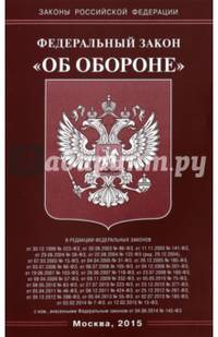 Федеральный закон "Об обороне"