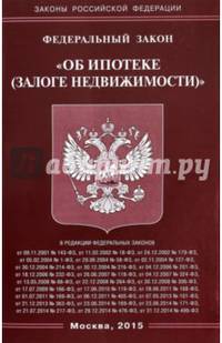 Федеральный закон "Об ипотеке (залоге недвижимости)"