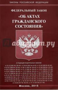 Федеральный закон "Об актах гражданского состояния"