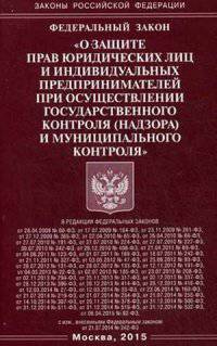 Федеральный закон "О защите прав юридических лиц и индивидуальных предпринимателей при осуществлении государственного контроля (надзора) муниципального контроля"