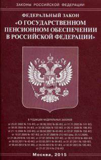 Федеральный закон "О государственном пенсионном обеспечении в Российской Федерации"