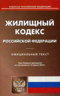 Жилищный кодекс Российской Федерации. По состоянию на 15 апреля 2015 года