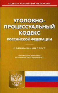 Уголовно-процессуальный кодекс Российской Федерации. По состоянию на 22 апреля 2015 года
