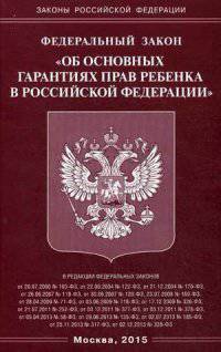 Федеральный закон "Об основных гарантиях прав ребенка в Российской Федерации"