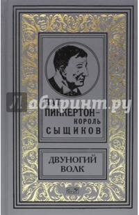 Пинкертон - двуногий волк
