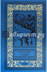 Клады великой Сибири