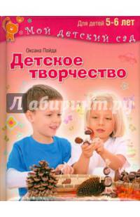 Детское творчество. Для занятий с детьми 5-6 лет. Методическое пособие