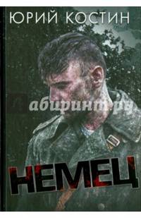 Немец