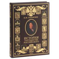 История Государства Российского