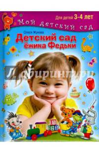 Детский сад Ежика Федьки . Для 3-4 лет (с наклейками)