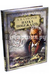 Наука побеждать (подарочное издание)
