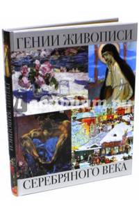 Гении живописи Серебряного века (подарочное издание)