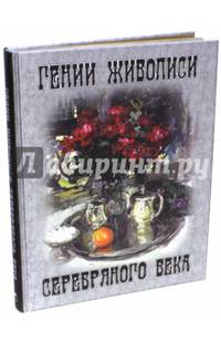 Гении живописи Серебряного века (подарочное издание)