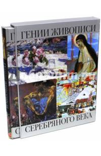 Гении живописи Серебряного века (в футляре)