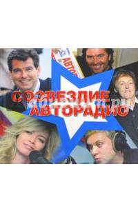 Созвездие "Авторадио" + mp3-диск